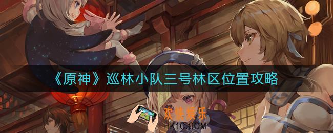 原神巡林小队三号林区在哪里