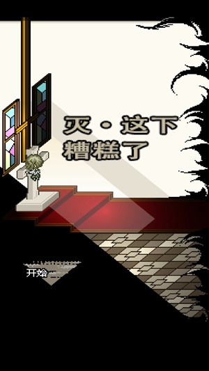 灭·这下糟糕了