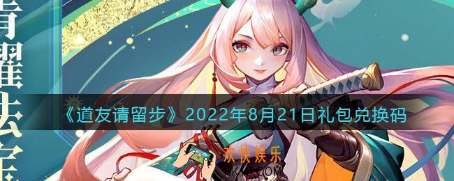 道友请留步8月21日礼包兑换码是什么