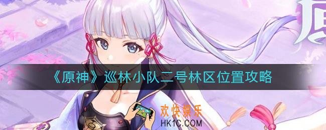 原神巡林小队二号林区在哪里