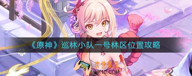 原神巡林小队一号林区在哪里
