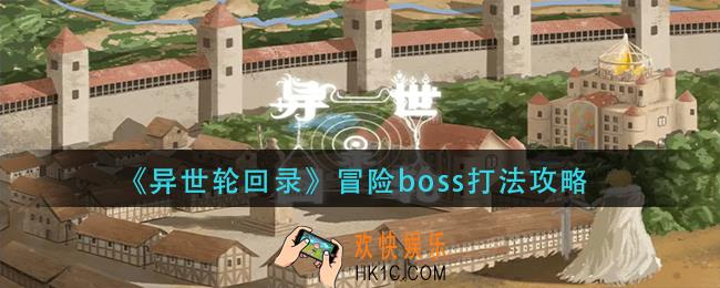 异世轮回录冒险boss怎么打