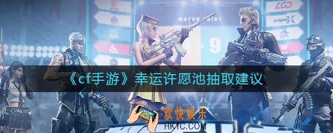 cf手游幸运许愿池怎么抽