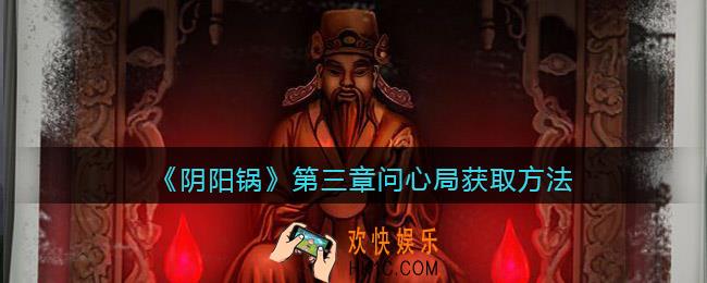 阴阳锅攻略第三章图文详解