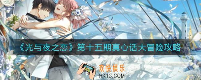 光与夜之恋第十五期真心话大冒险怎么玩