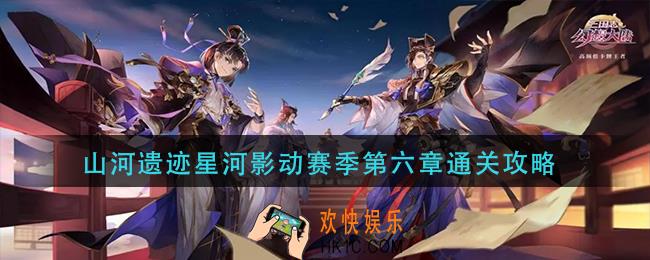 三国志幻想大陆山河遗迹星河影动赛季第六章怎么过