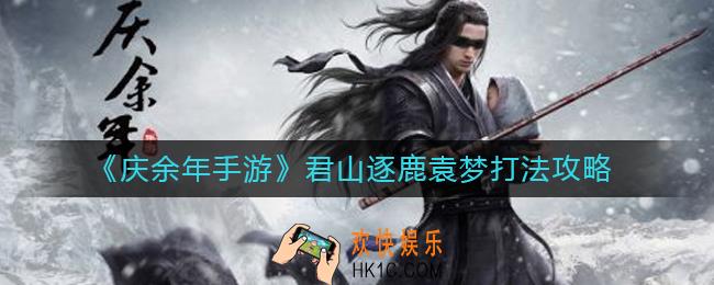 庆余年手游君山逐鹿袁梦怎么打