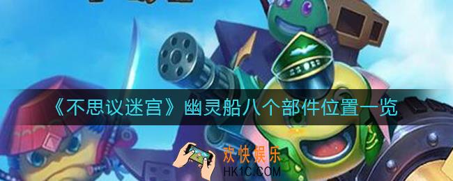 不思议迷宫幽灵船八个部件在哪里