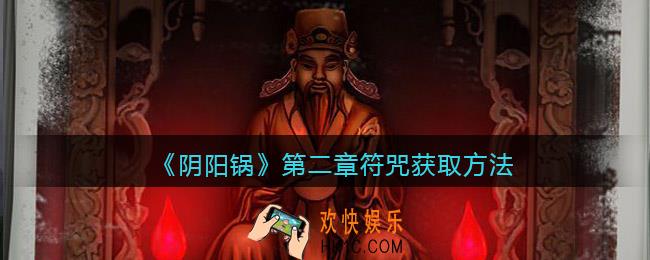 阴阳锅第二章符咒在哪里找/获得
