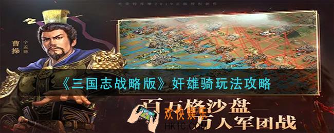 三国志战略版奸雄骑怎么玩