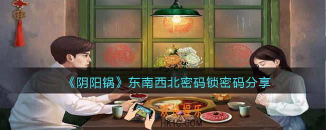 阴阳锅东南西北密码锁密码是什么