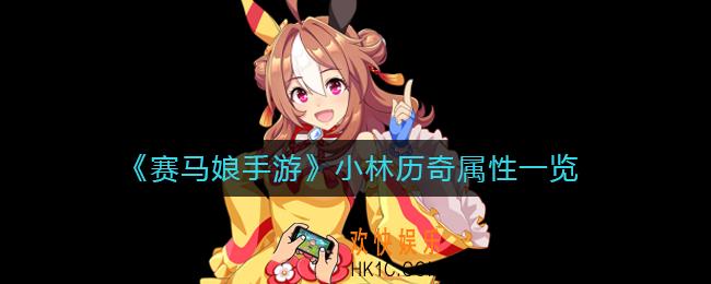 赛马娘手游小林历奇怎么样