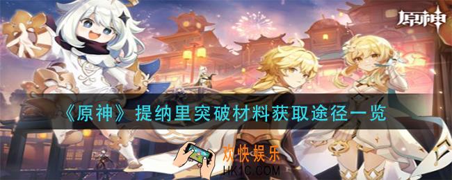原神提纳里突破材料怎么获得