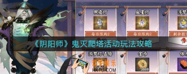 阴阳师鬼灭活动怎么爬塔