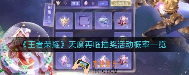 王者荣耀天魔再临抽奖概率是多少