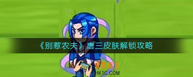 别惹农夫唐三皮肤怎么解锁