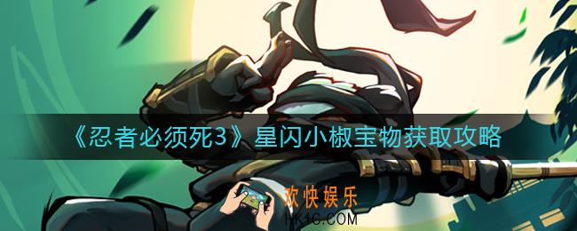 忍者必须死3星闪小椒宝物怎么获取