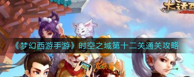 梦幻西游手游时空之域第十二关怎么过