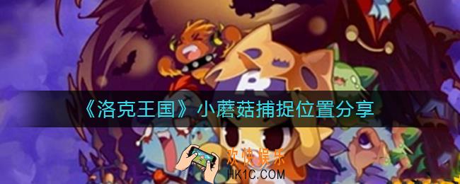 洛克王国小蘑菇在哪抓