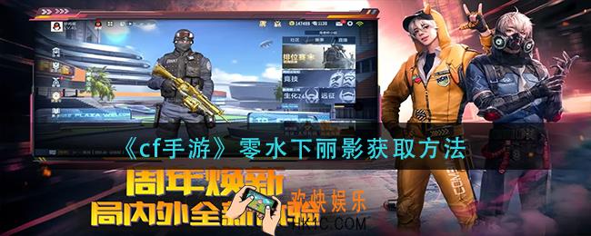 cf手游零水下丽影怎么获得
