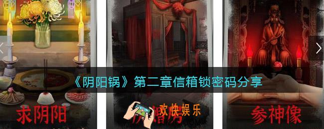 阴阳锅游戏第二章信箱锁密码是什么