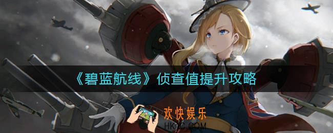 碧蓝航线侦查值怎么提升