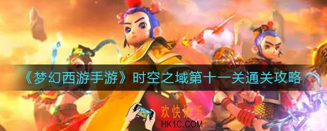 梦幻西游手游时空之域第十一关怎么过