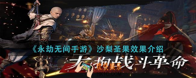 永劫无间手游沙梨圣果怎么样