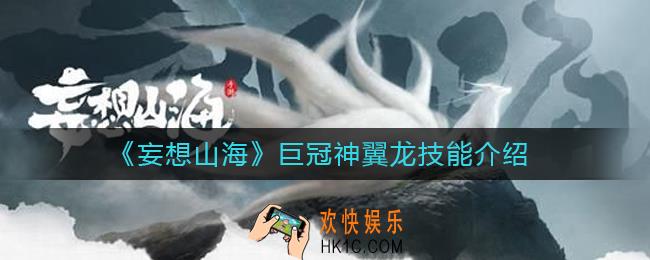 妄想山海巨冠神翼龙怎么样