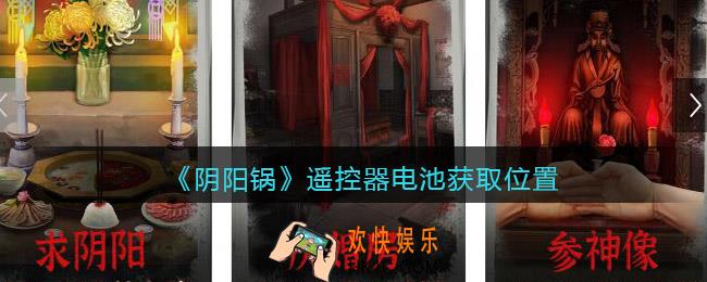 阴阳锅游戏遥控器电池在哪里