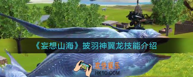 妄想山海披羽神翼龙怎么样
