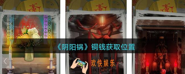 阴阳锅游戏铜钱在哪里