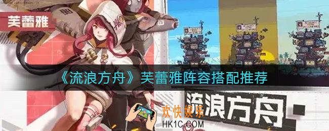 ​流浪方舟芙蕾雅阵容怎么搭配