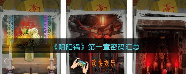 阴阳锅游戏第一章密码是什么