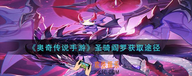 奥奇传说手游圣骑阎罗怎么获得