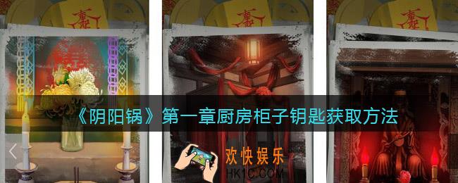 阴阳锅游戏第一章厨房柜子钥匙在哪里获得