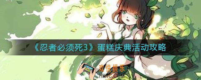 忍者必须死3蛋糕庆典活动怎么玩