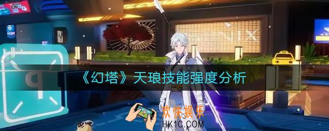 幻塔天琅技能怎么样