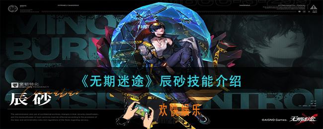 无期迷途辰砂技能是什么