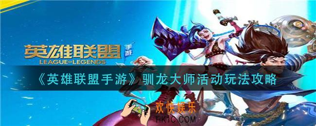 英雄联盟手游驯龙大师活动怎么玩