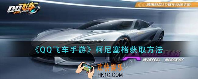 qq飞车手游柯尼塞格怎么获得