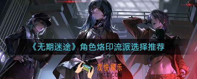 无期迷途角色烙印流派怎么选择