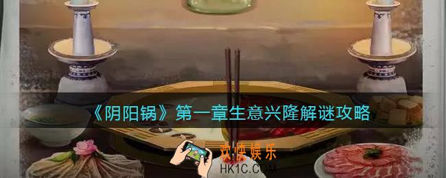 阴阳锅游戏第一章生意兴隆怎么解密