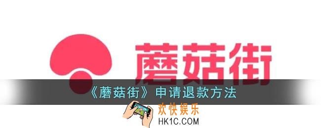 蘑菇街怎么退款