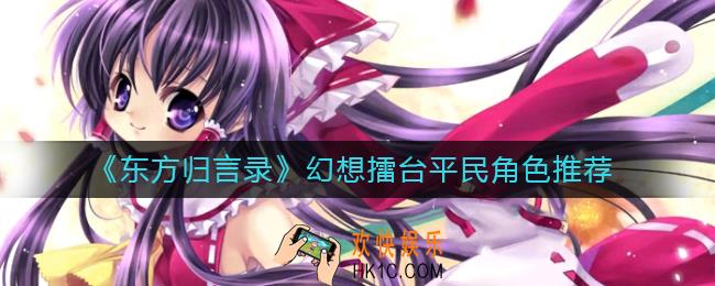 东方归言录幻想擂台用什么角色