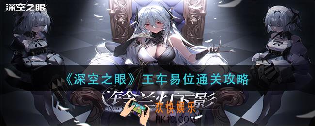 深空之眼王车易位怎么过