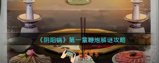 阴阳锅游戏第一章鞭炮怎么解密/拉