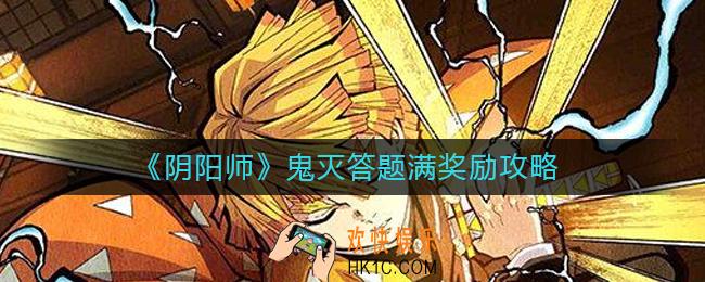 阴阳师鬼灭答题答案是什么