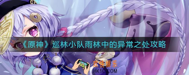 原神巡林小队雨林中的异常之处在哪