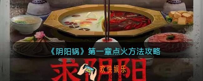 阴阳锅游戏第一章怎么点火
